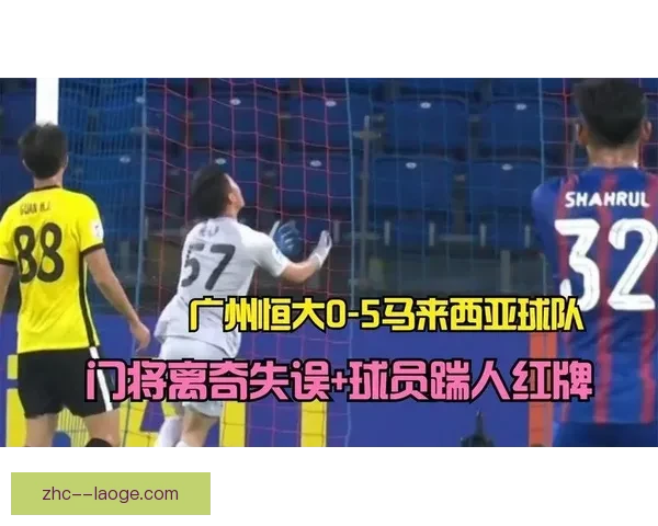 2026亚冠精英赛淘汰战柔佛新山十六强遗憾止步